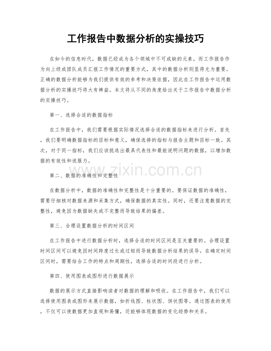 工作报告中数据分析的实操技巧.docx_第1页