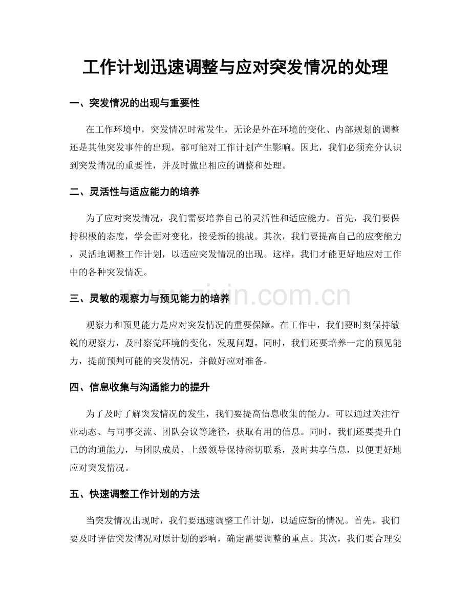 工作计划迅速调整与应对突发情况的处理.docx_第1页