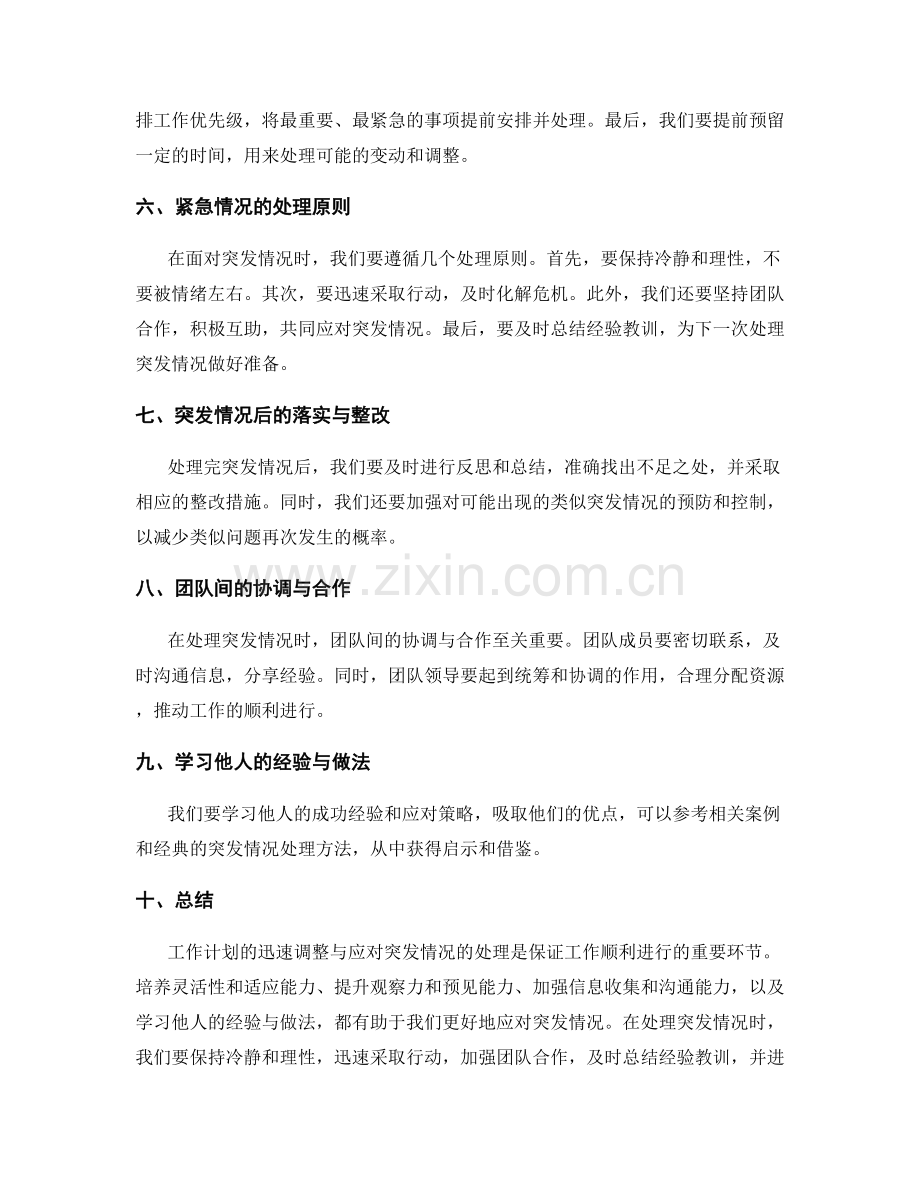 工作计划迅速调整与应对突发情况的处理.docx_第2页