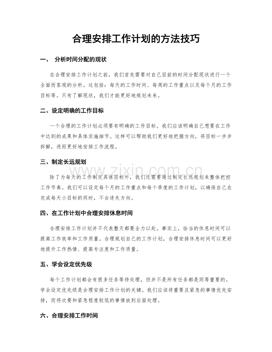 合理安排工作计划的方法技巧.docx_第1页