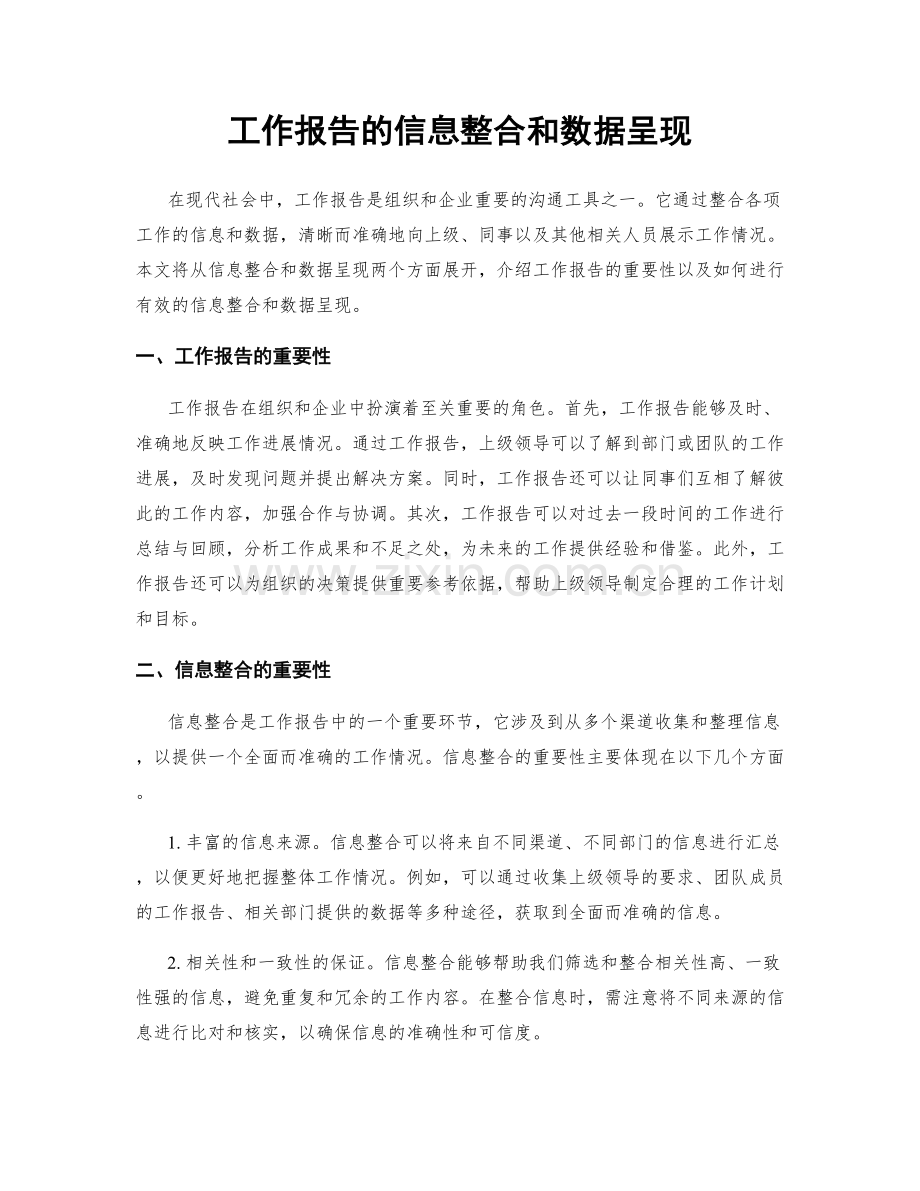 工作报告的信息整合和数据呈现.docx_第1页