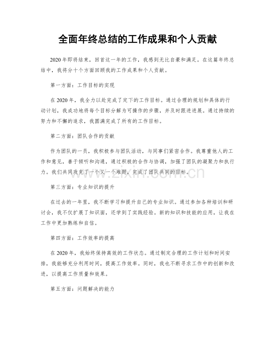 全面年终总结的工作成果和个人贡献.docx_第1页