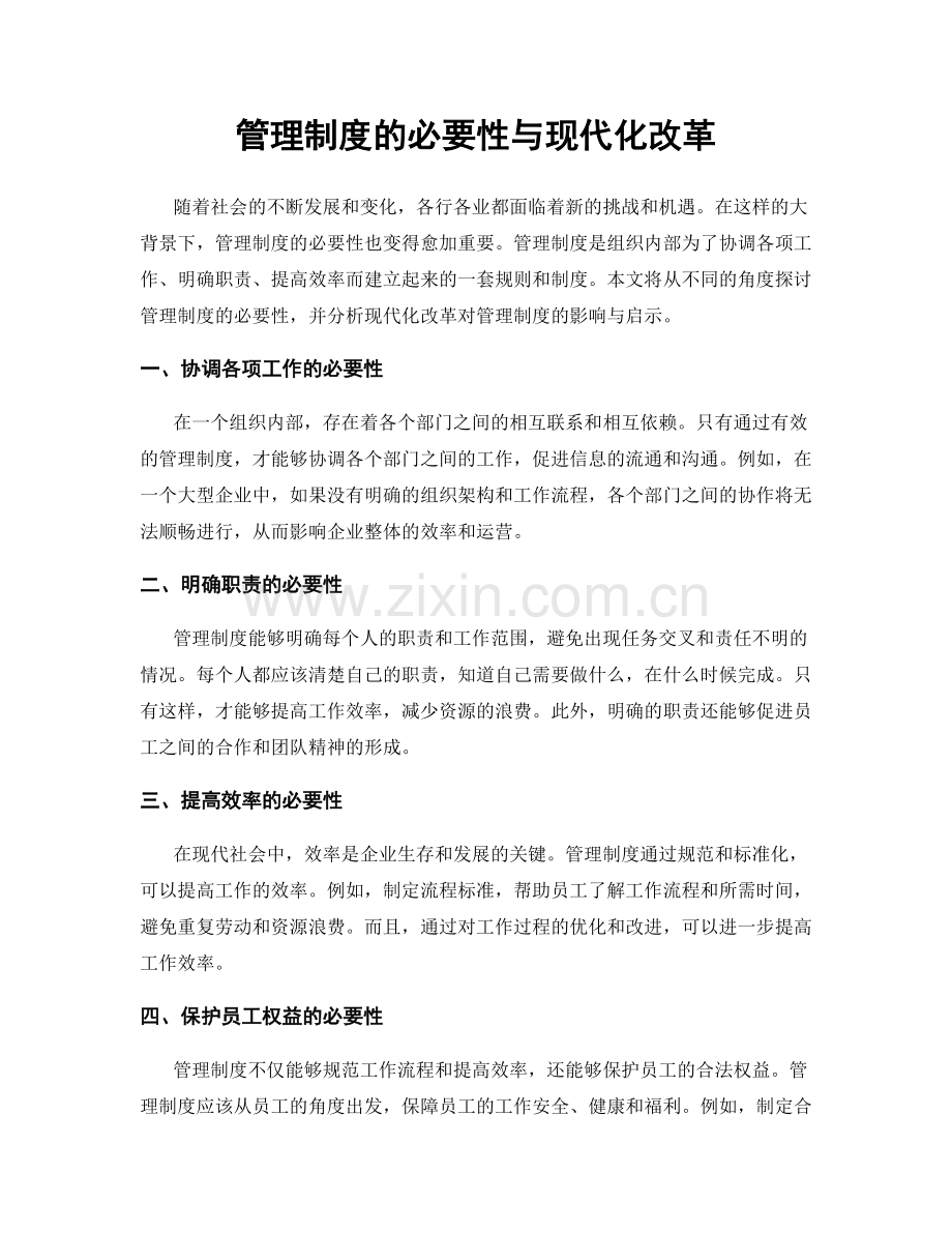 管理制度的必要性与现代化改革.docx_第1页