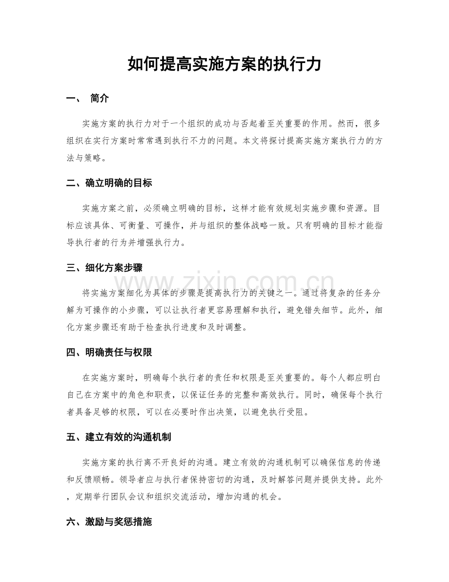 如何提高实施方案的执行力.docx_第1页