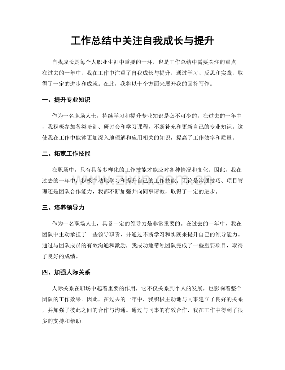 工作总结中关注自我成长与提升.docx_第1页