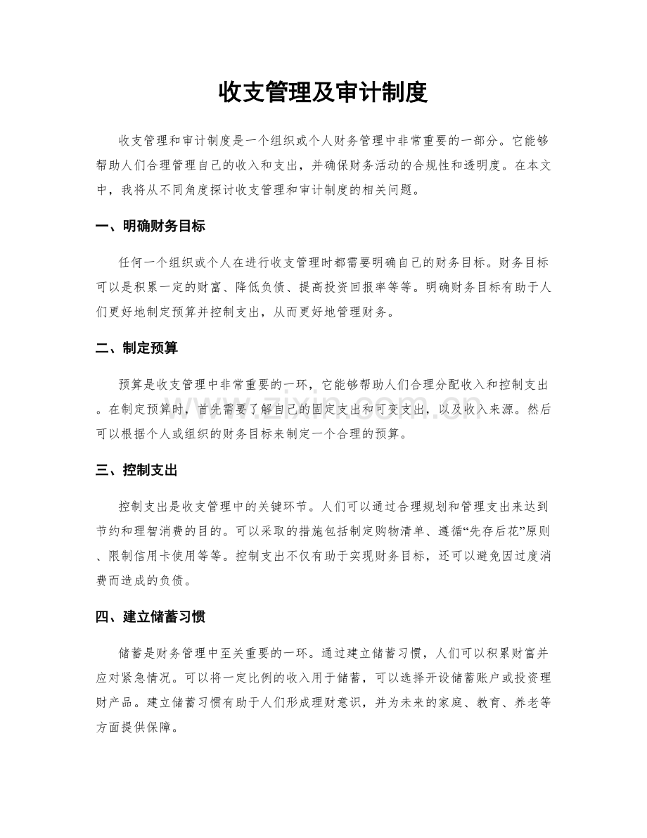 收支管理及审计制度.docx_第1页