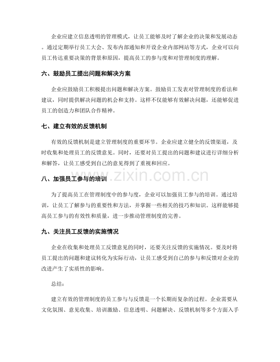 建立有效的管理制度的员工参与与反馈.docx_第2页