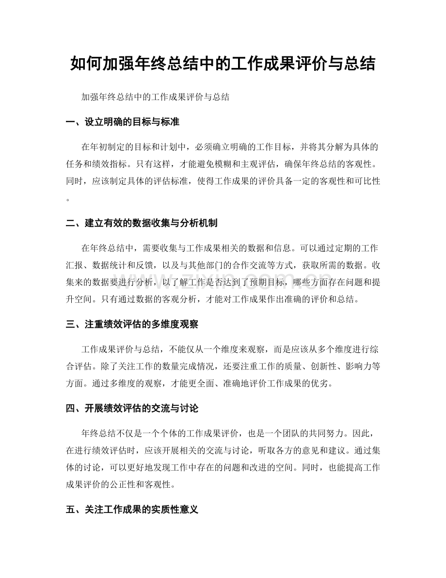 如何加强年终总结中的工作成果评价与总结.docx_第1页