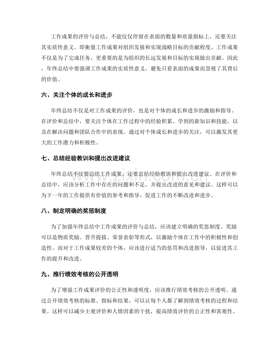 如何加强年终总结中的工作成果评价与总结.docx_第2页