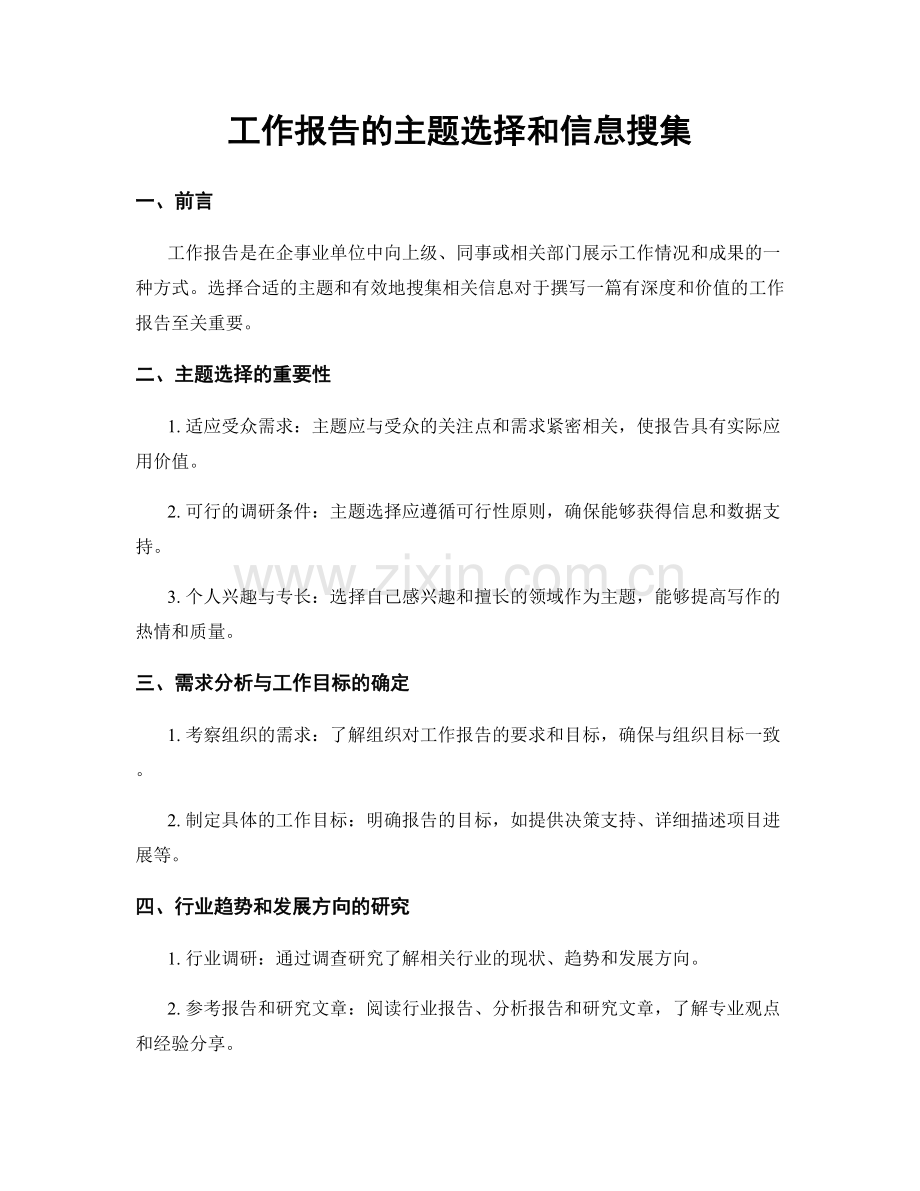 工作报告的主题选择和信息搜集.docx_第1页