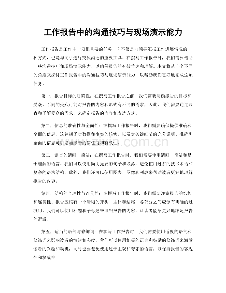 工作报告中的沟通技巧与现场演示能力.docx_第1页