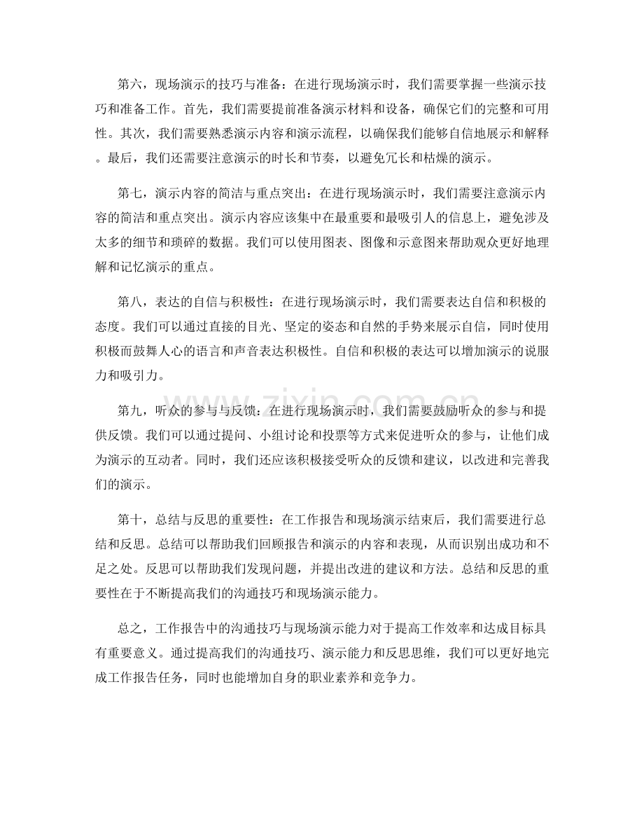 工作报告中的沟通技巧与现场演示能力.docx_第2页