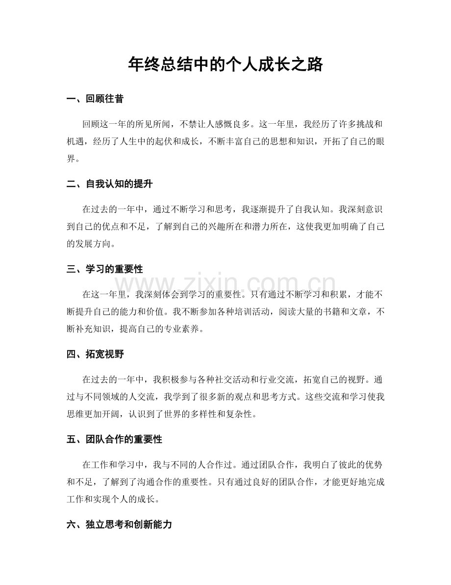 年终总结中的个人成长之路.docx_第1页