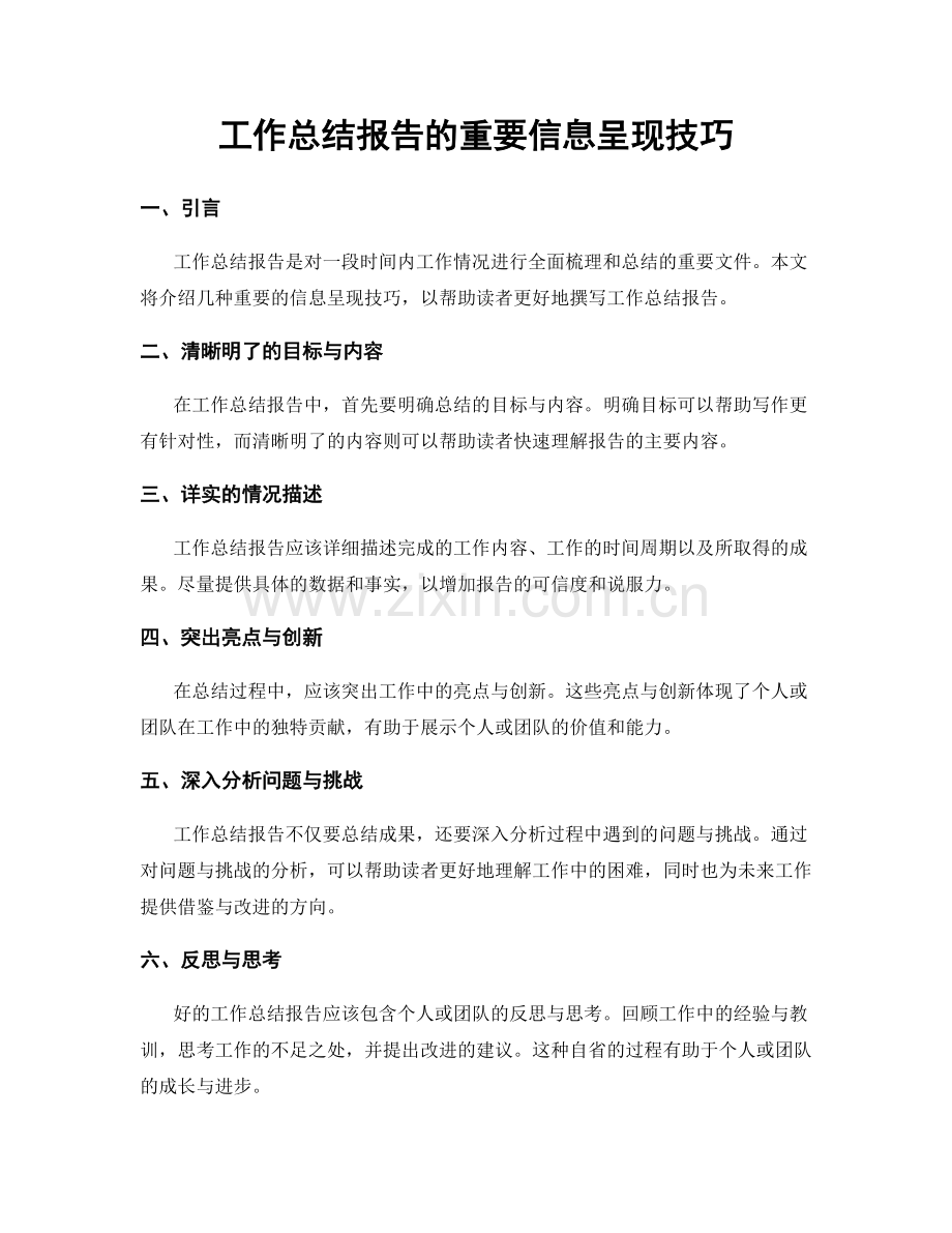 工作总结报告的重要信息呈现技巧.docx_第1页