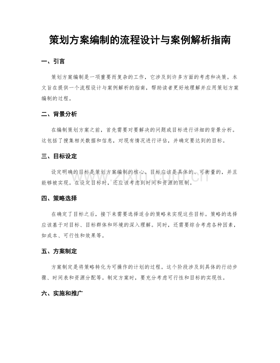 策划方案编制的流程设计与案例解析指南.docx_第1页