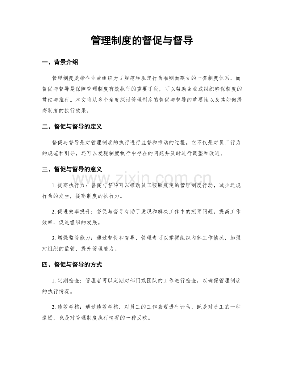 管理制度的督促与督导.docx_第1页