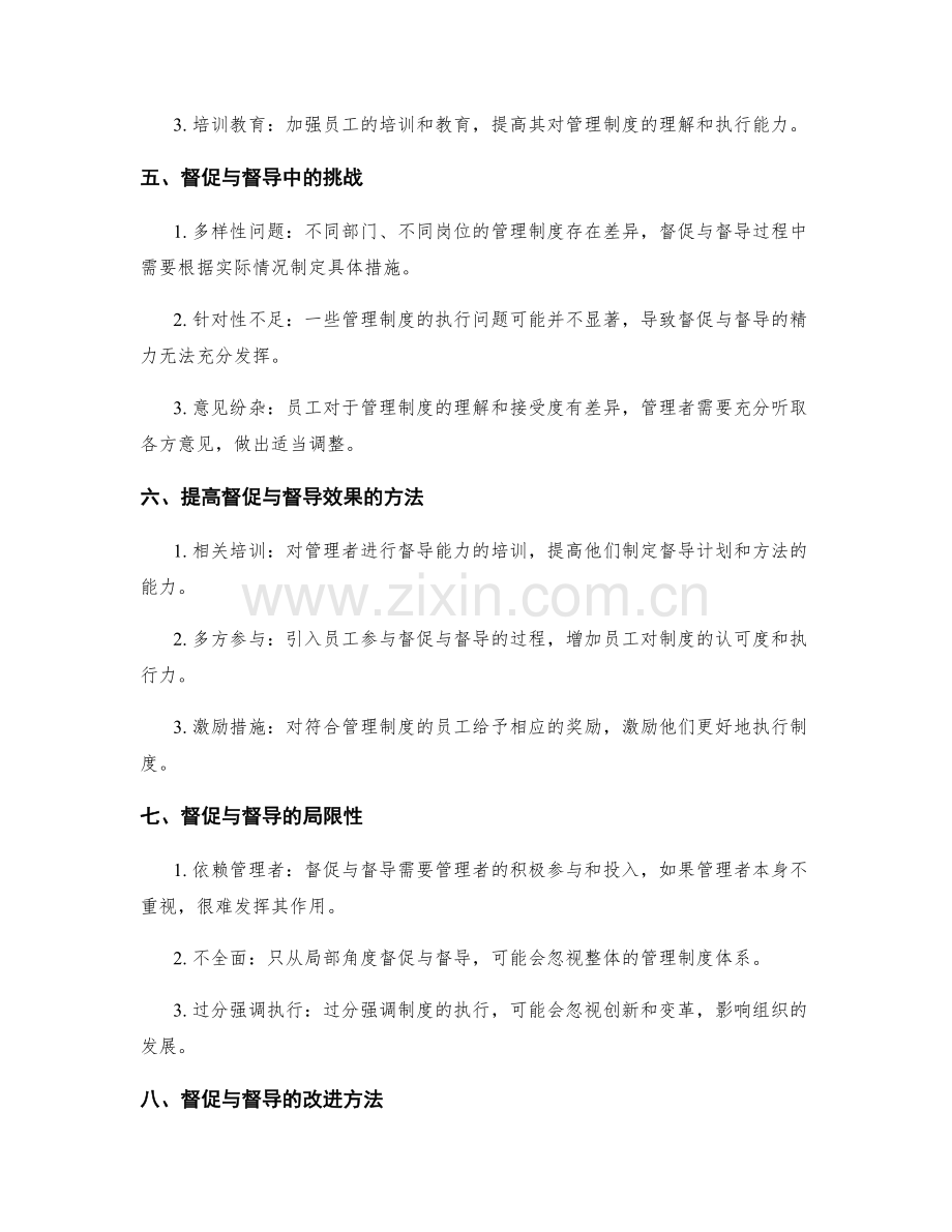 管理制度的督促与督导.docx_第2页