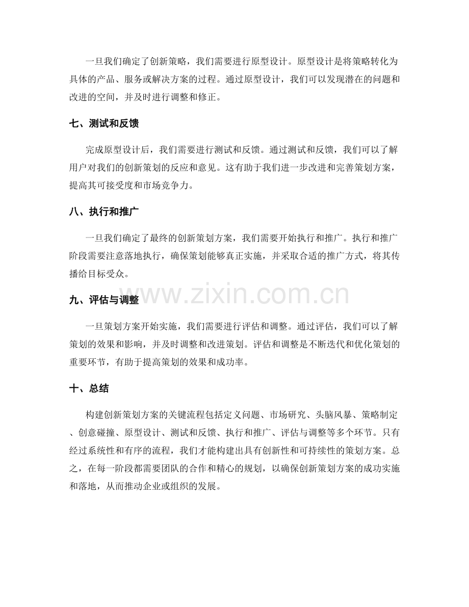 构建创新策划方案的关键流程.docx_第2页