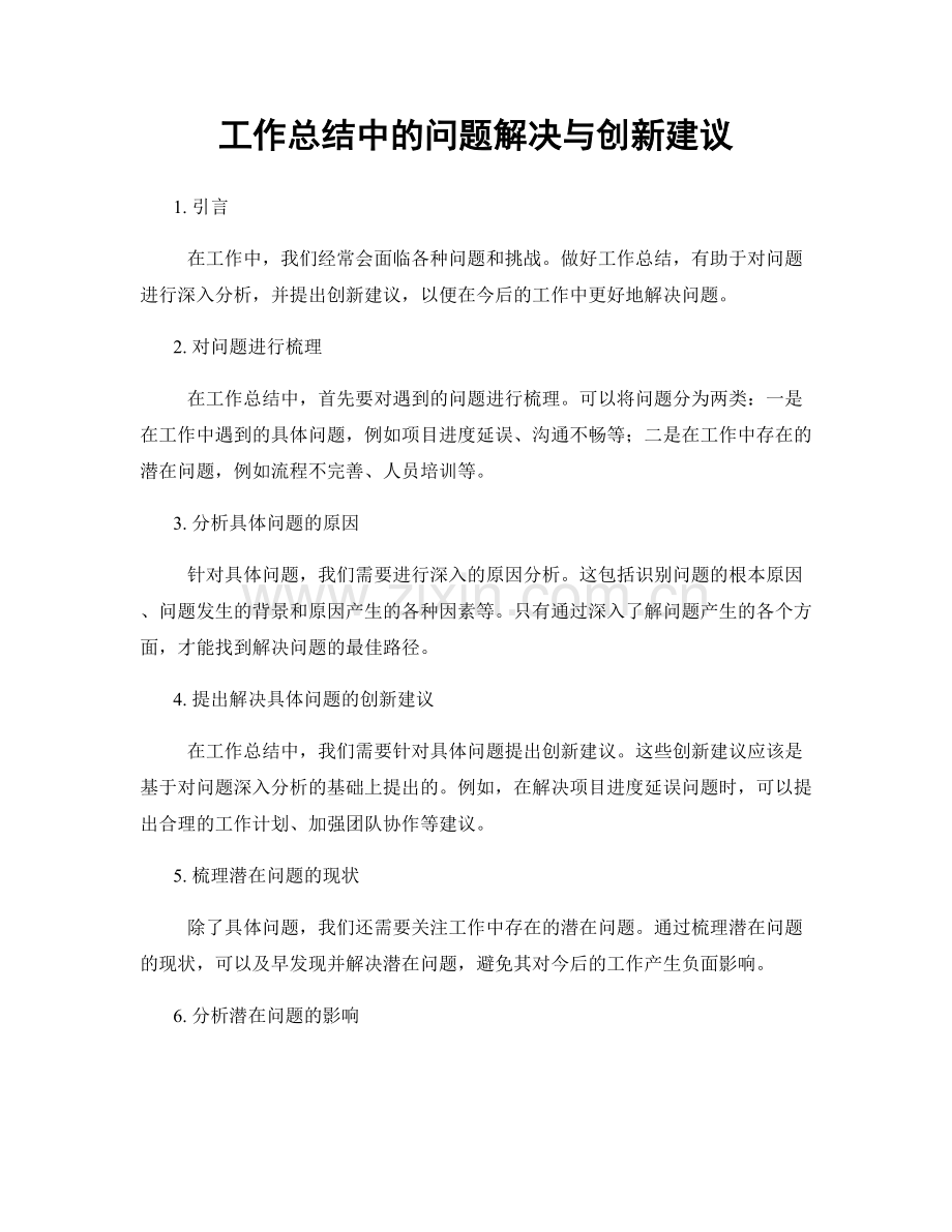 工作总结中的问题解决与创新建议.docx_第1页