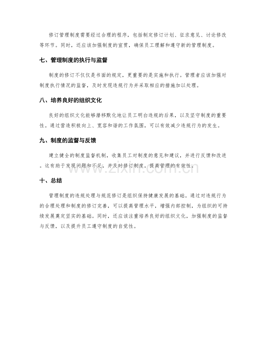 管理制度的违规处理与规范修订.docx_第2页