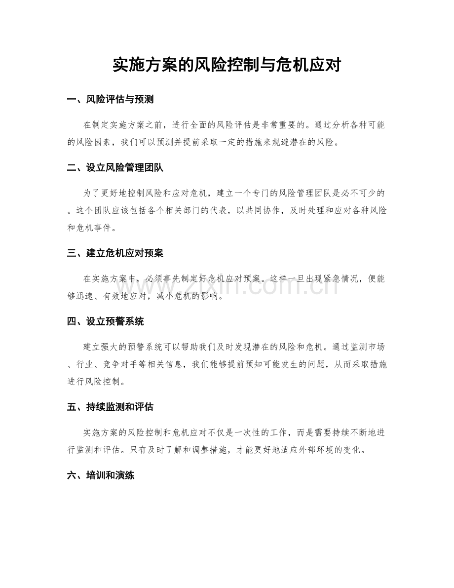 实施方案的风险控制与危机应对.docx_第1页