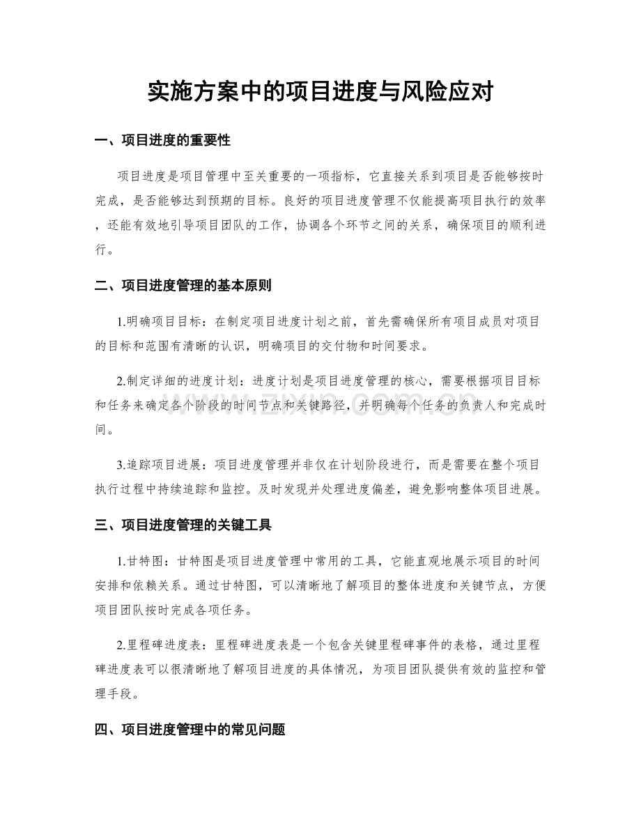 实施方案中的项目进度与风险应对.docx_第1页