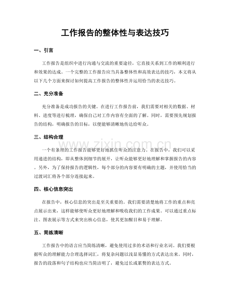 工作报告的整体性与表达技巧.docx_第1页