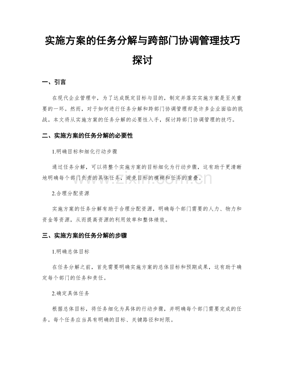 实施方案的任务分解与跨部门协调管理技巧探讨.docx_第1页