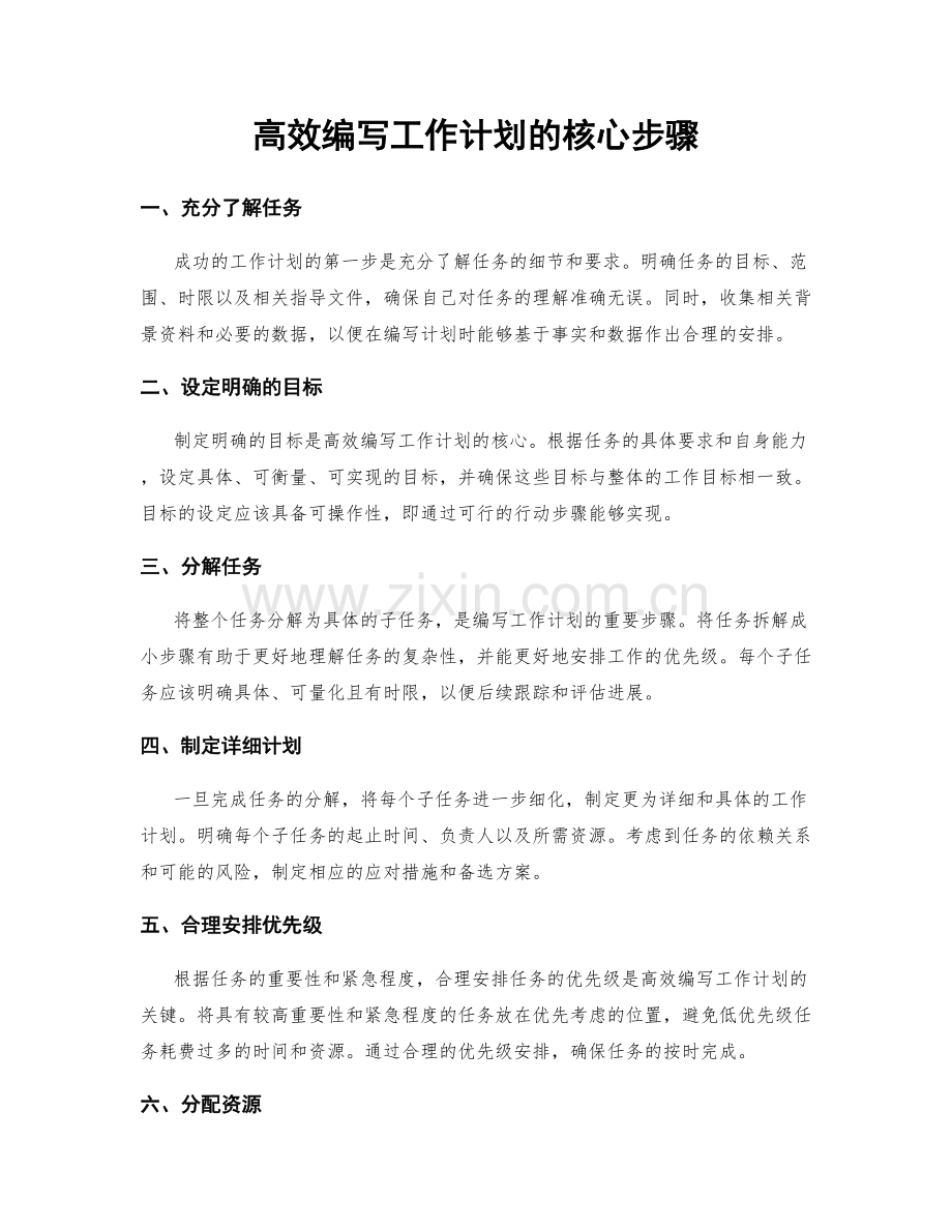 高效编写工作计划的核心步骤.docx_第1页