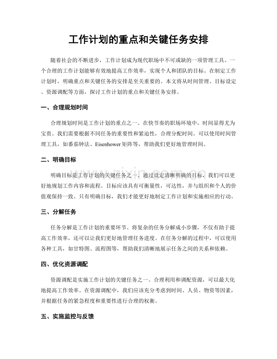 工作计划的重点和关键任务安排.docx_第1页