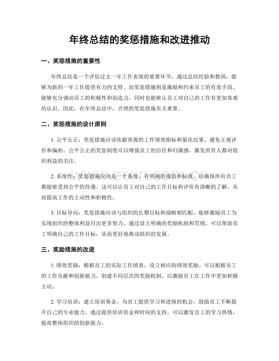 年终总结的奖惩措施和改进推动.docx_第1页