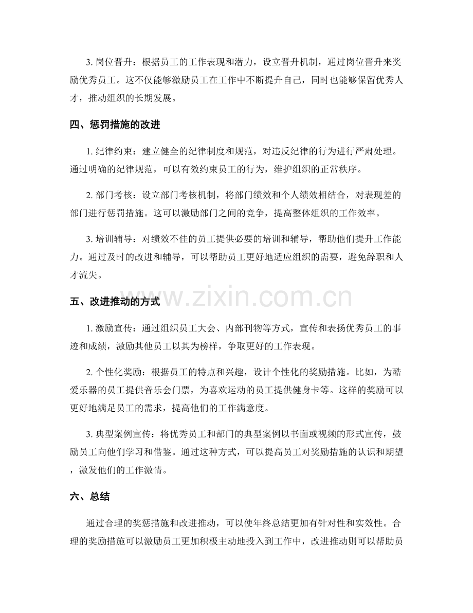 年终总结的奖惩措施和改进推动.docx_第2页