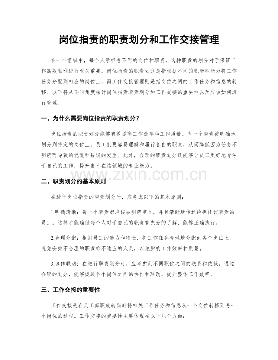 岗位职责的职责划分和工作交接管理.docx_第1页