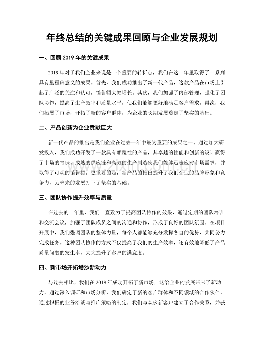 年终总结的关键成果回顾与企业发展规划.docx_第1页