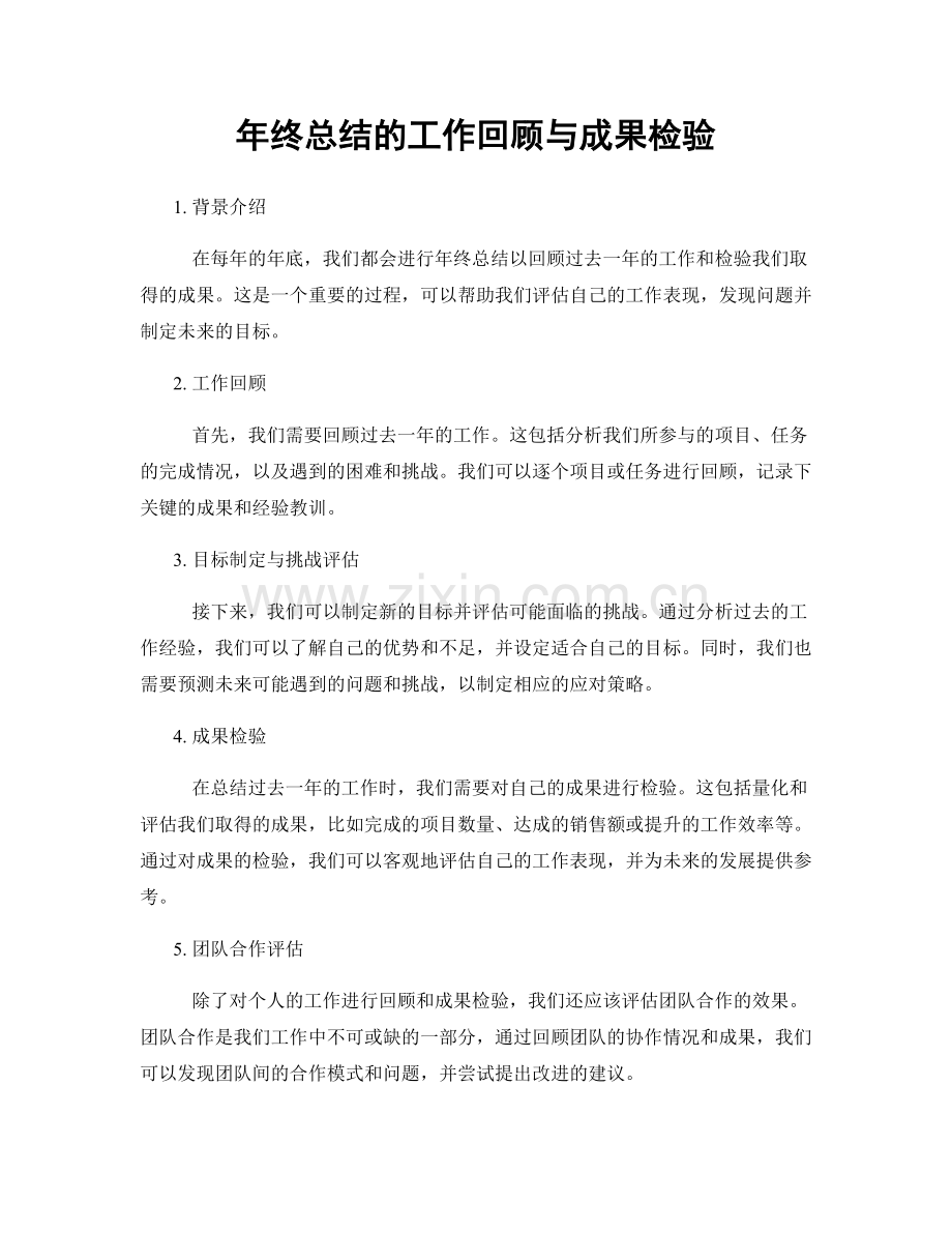 年终总结的工作回顾与成果检验.docx_第1页