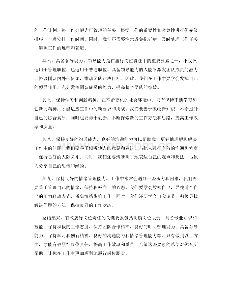 有效履行岗位职责的关键要素总结.docx_第2页