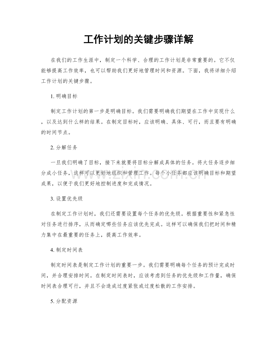 工作计划的关键步骤详解.docx_第1页