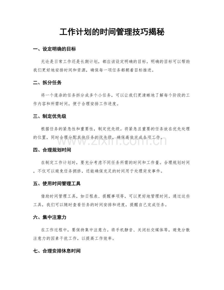 工作计划的时间管理技巧揭秘.docx_第1页