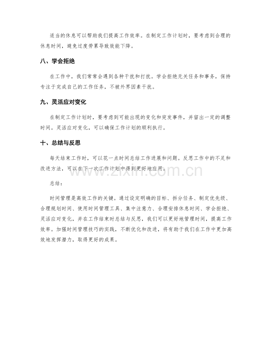 工作计划的时间管理技巧揭秘.docx_第2页