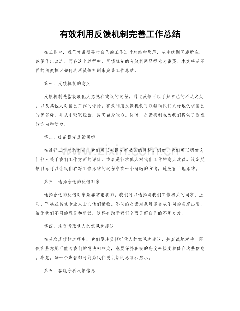 有效利用反馈机制完善工作总结.docx_第1页