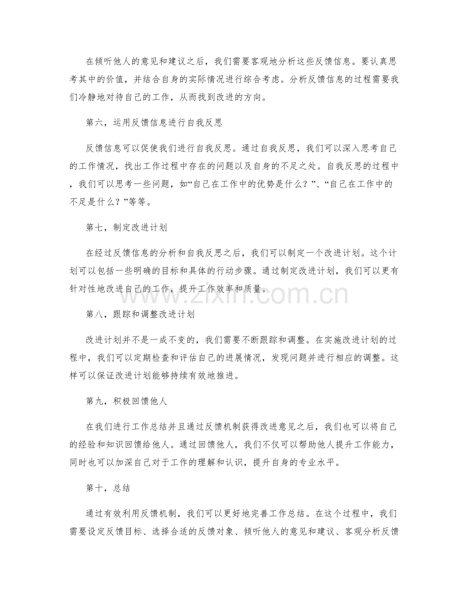 有效利用反馈机制完善工作总结.docx_第2页