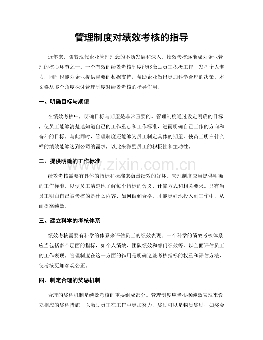 管理制度对绩效考核的指导.docx_第1页