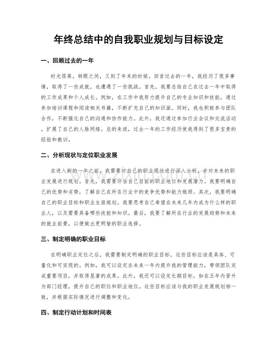 年终总结中的自我职业规划与目标设定.docx_第1页