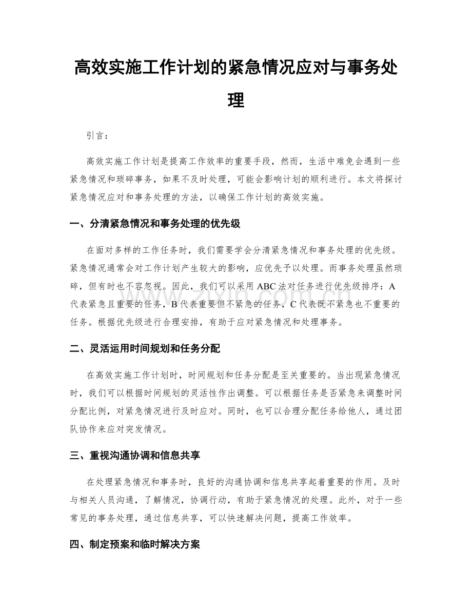 高效实施工作计划的紧急情况应对与事务处理.docx_第1页