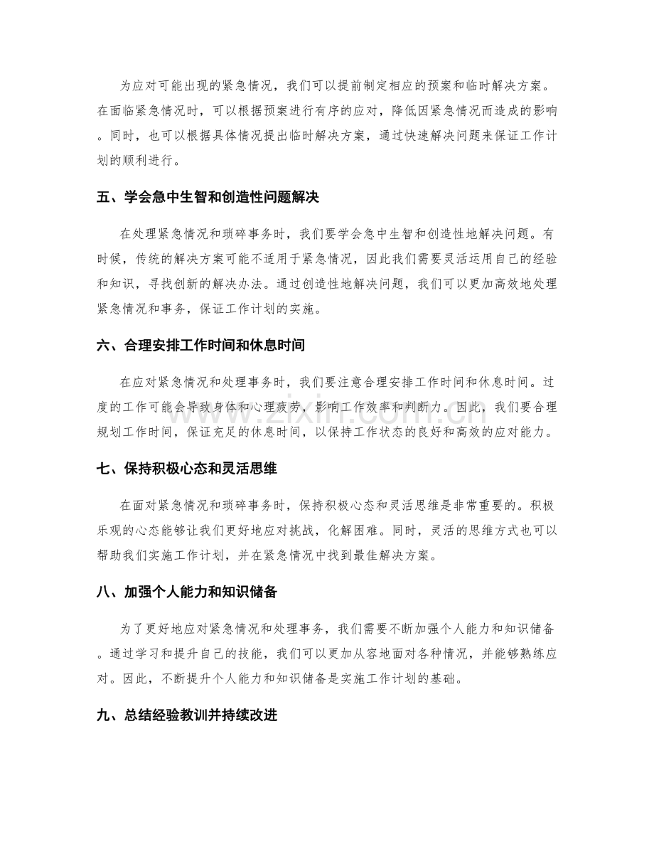 高效实施工作计划的紧急情况应对与事务处理.docx_第2页