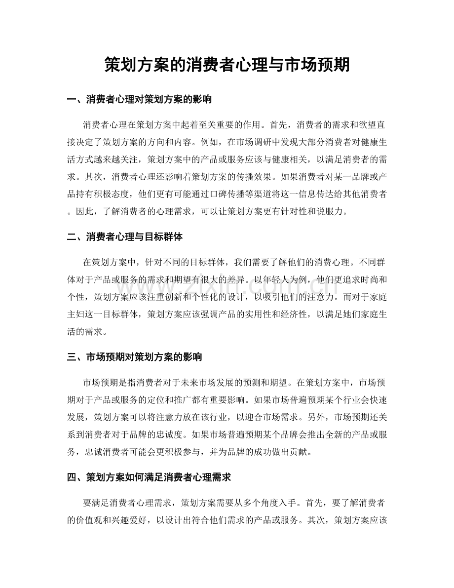 策划方案的消费者心理与市场预期.docx_第1页