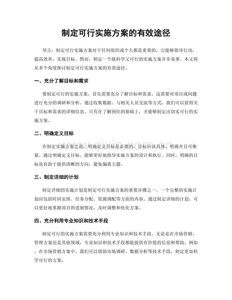 制定可行实施方案的有效途径.docx_第1页