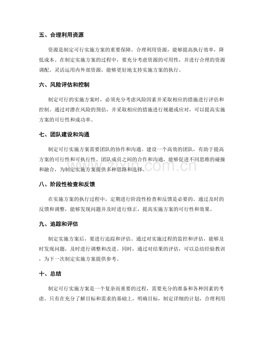 制定可行实施方案的有效途径.docx_第2页