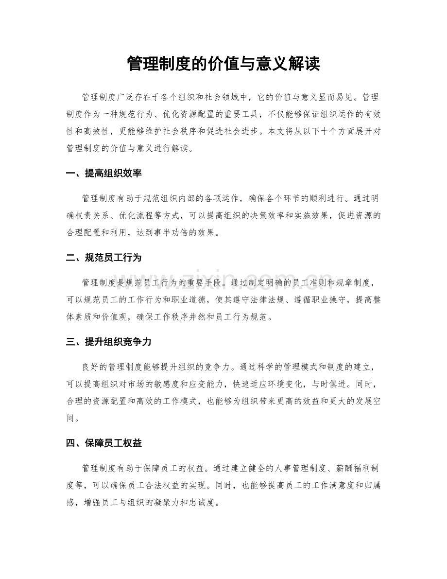 管理制度的价值与意义解读.docx_第1页