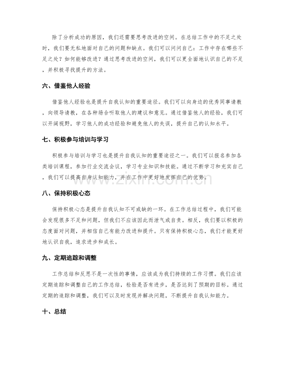 工作总结如何利用反思提升自我认知.docx_第2页